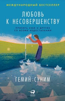 «Любовь к несовершенству» Гемин Суним