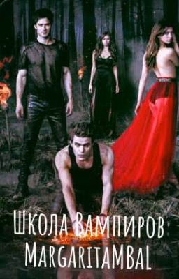 Школа Вампиров