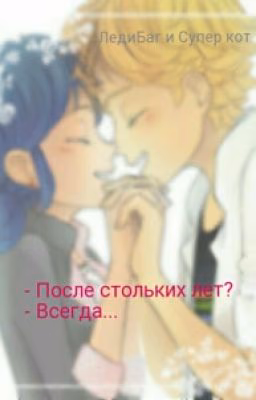 ЛедиБаг и Супер Кот. После стольких лет? Всегда.