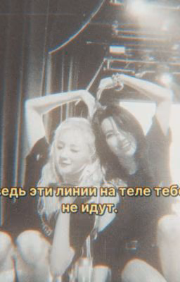 ведь эти линии на теле тебе не идут.(закончено)