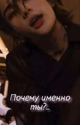 Почему именно ты?.. //ЗАВЕРШЕНО//