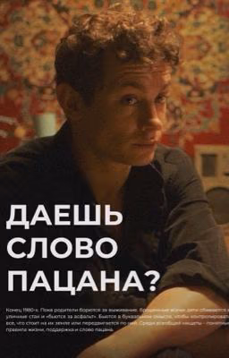 даешь слово пацана?| кащей