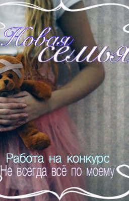Новая семья.