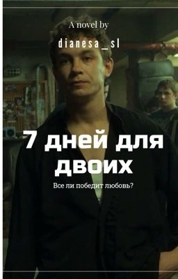 7 дней для двоих || Кащей || слово пацана