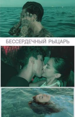 Бессердечный рыцарь