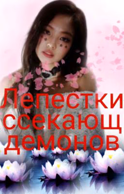 ✤Лепестки✤  ✤рассекающие✤  ✤демонов ✤   (ЗАМОРОЖЕННО)  