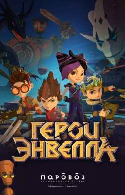 「Герои Энвелла: Reactions」
