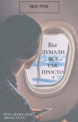 Вы думали что все так просто?[ЗАКОНЧЕН]