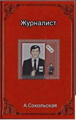 Журналист