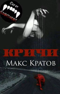 Кричи.