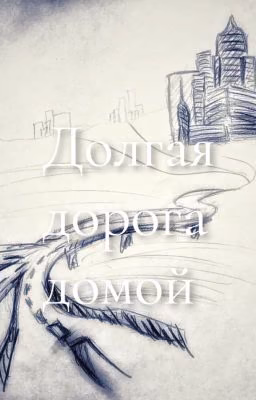 Долгая дорога домой