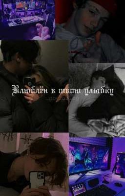 Влюблён в твою улыбку