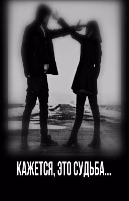 Кажется, это судьба...