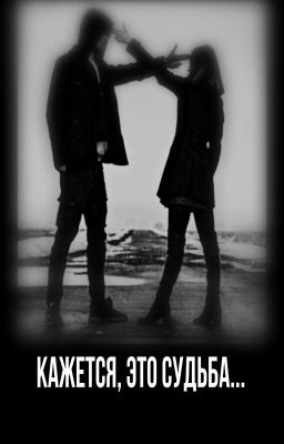 Кажется, это судьба...