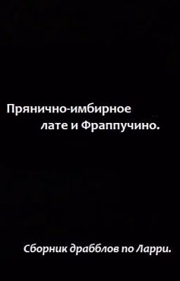 Прянично-имбирное лате и Фраппучино.
