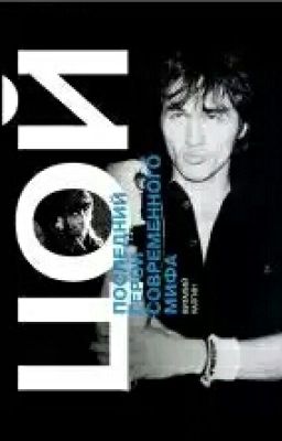 Виталий Калгин Виктор Цой. Последний герой современного мифа.