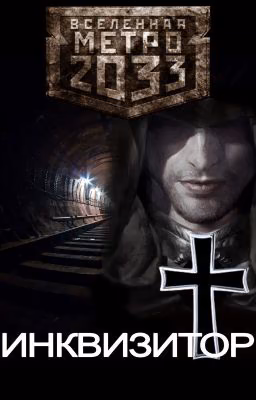 МЕТРО 2033: Инквизитор