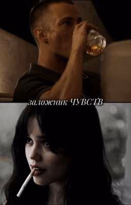 ЗАЛОЖНИК ЧУВСТ