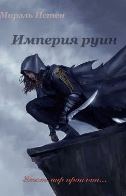 Империя руин