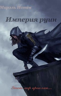 Империя руин