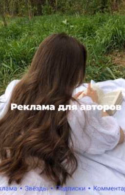 Реклама для авторов 