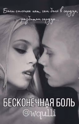 Бесконечная боль // D&J