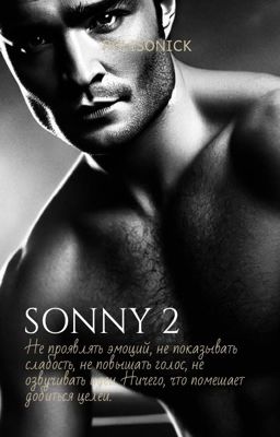 Сонни 2