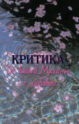 Малиновая Критика
