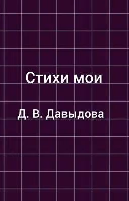 Стихи мои