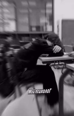 -Мой психолог. || Мариус Де Зегер