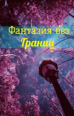 Фантазия без границ