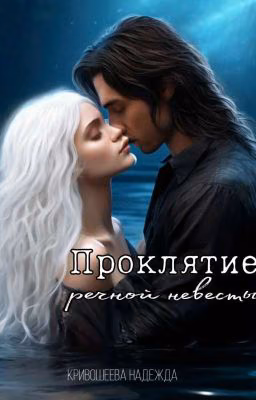 Проклятие речной невесты