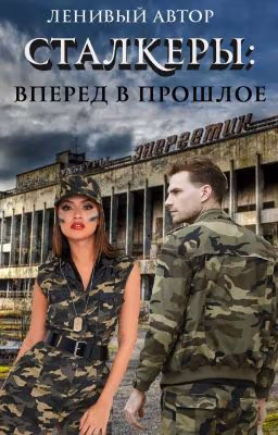 Сталкеры: Вперёд в прошлое