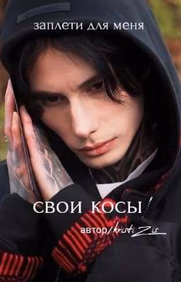 Заплети для меня свои косы