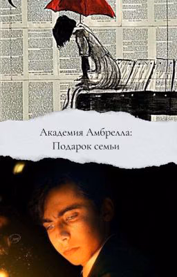 Академия Амбрелла: подарок семьи ☂️