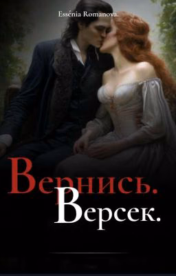 ᠌ ᠌ ᠌ ᠌❝ | ⌜ Вернись, Версек! ⌟