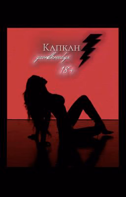 Капкан || 18+