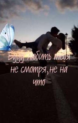 Буду любить тебя не смотрю,не на что✨🧸