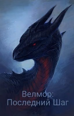 Велмор 4: Последний Шаг