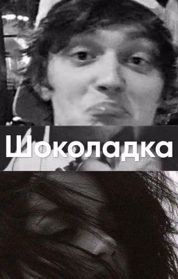 Шоколадка