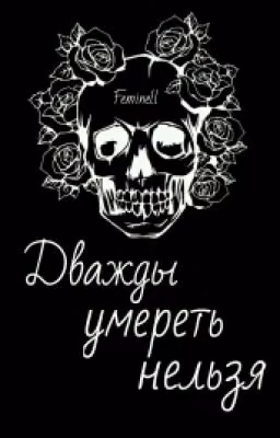 Дважды умереть нельзя