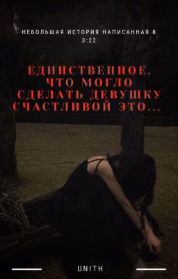 Единственное, что могло сделать девушку счастливой это...