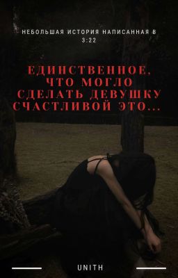 Единственное, что могло сделать девушку счастливой это... 