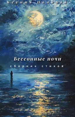 сборник стихов «бессонные ночи»
