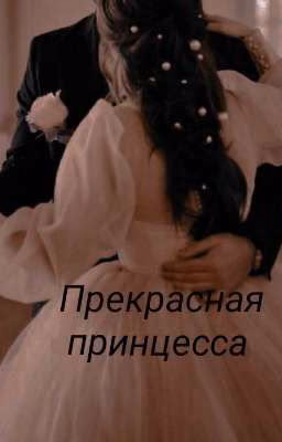 Прекрасная принцесса