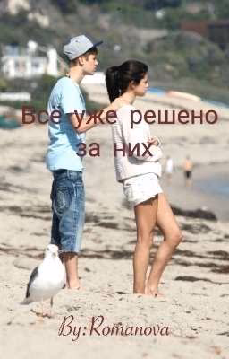 Всё уже решено за них