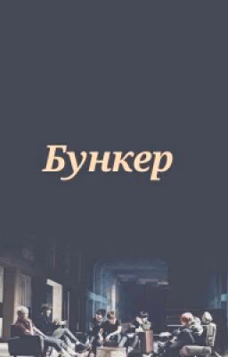 Бункер