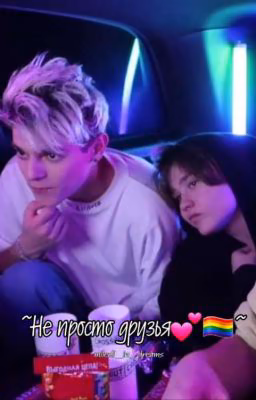 ~Не просто друзья💕🏳️‍🌈~