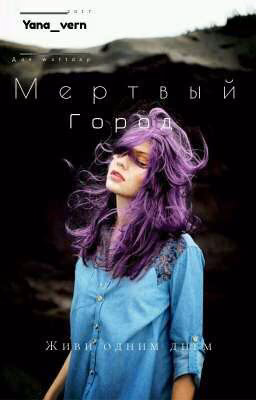 "Мёртвый Город"