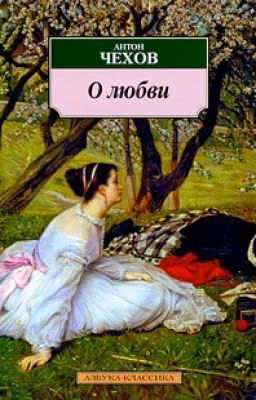 О любви. А.П. Чехов